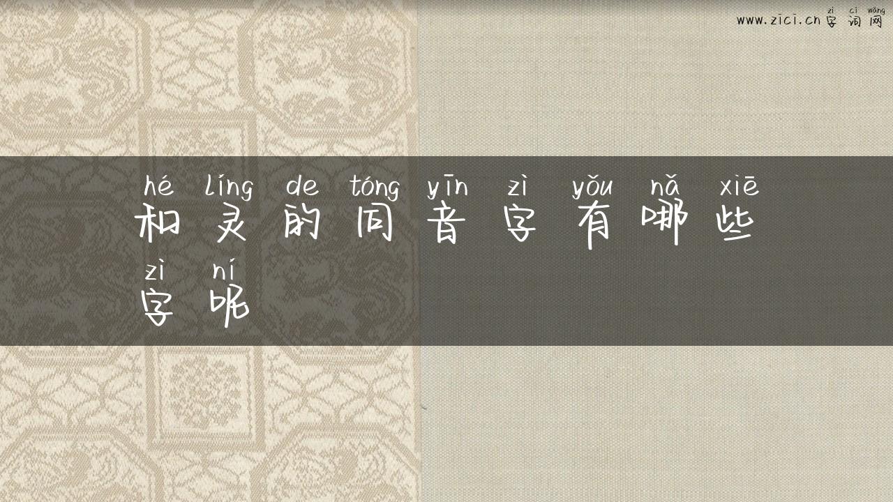 和灵的同音字有哪些字呢