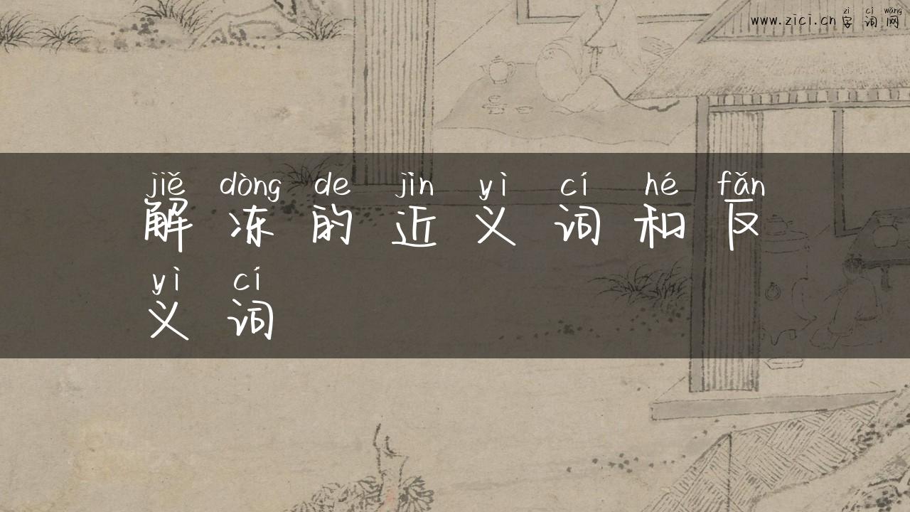 解冻的近义词和反义词