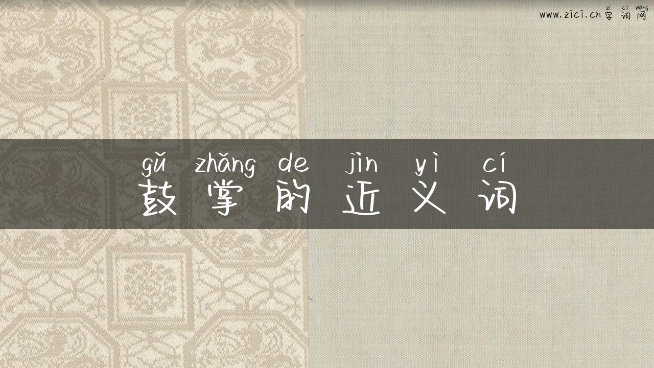 鼓掌的近义词