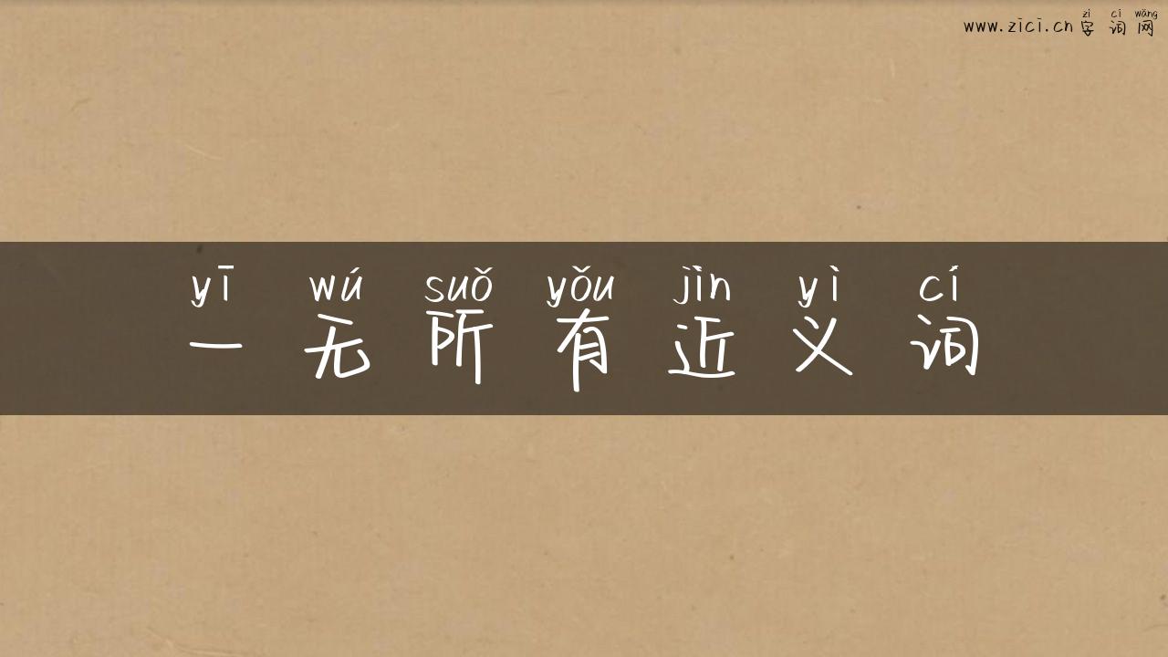 一无所有近义词