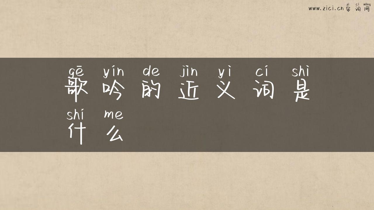歌吟的近义词是什么