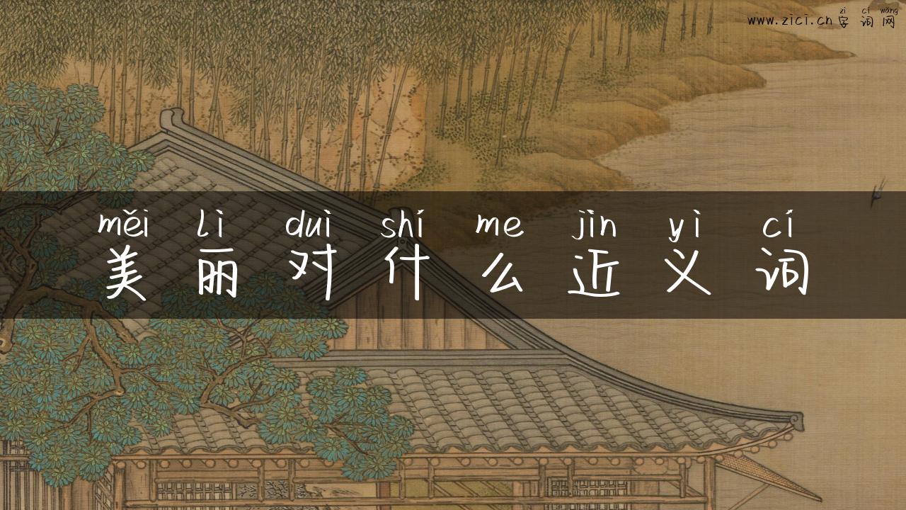美丽对什么近义词