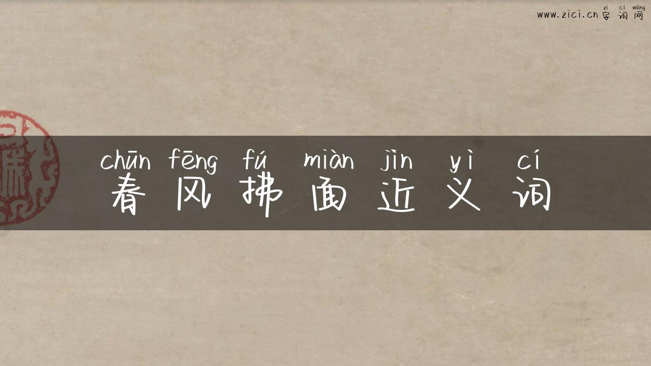 春风拂面近义词