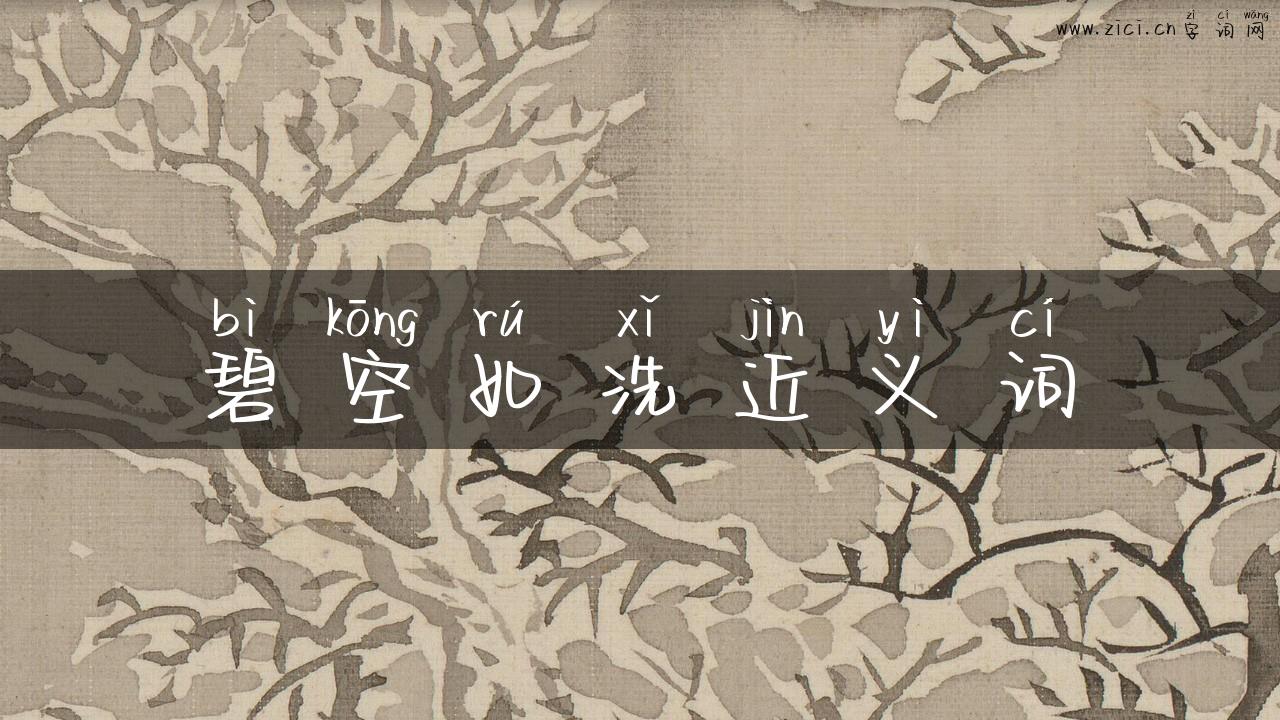 碧空如洗近义词