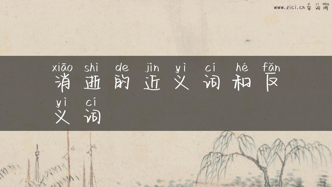 消逝的近义词和反义词