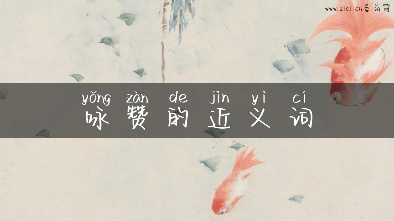 咏赞的近义词