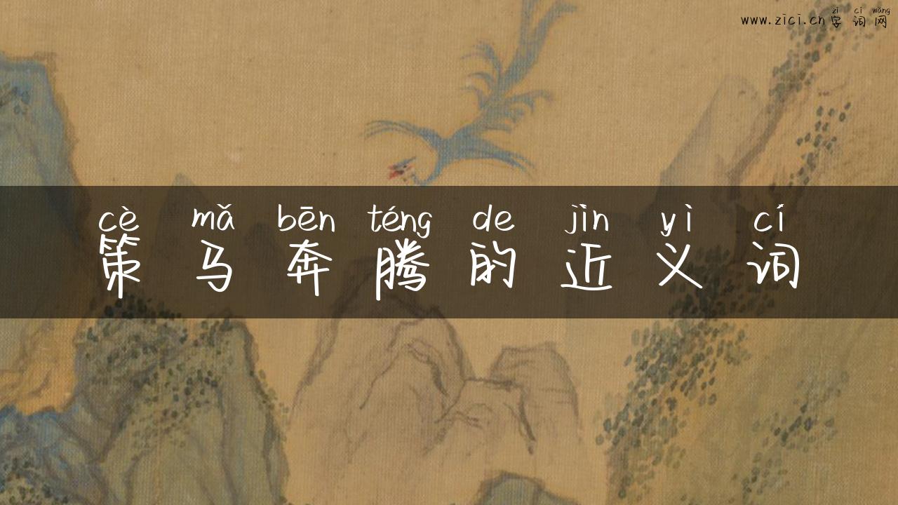 策马奔腾的近义词