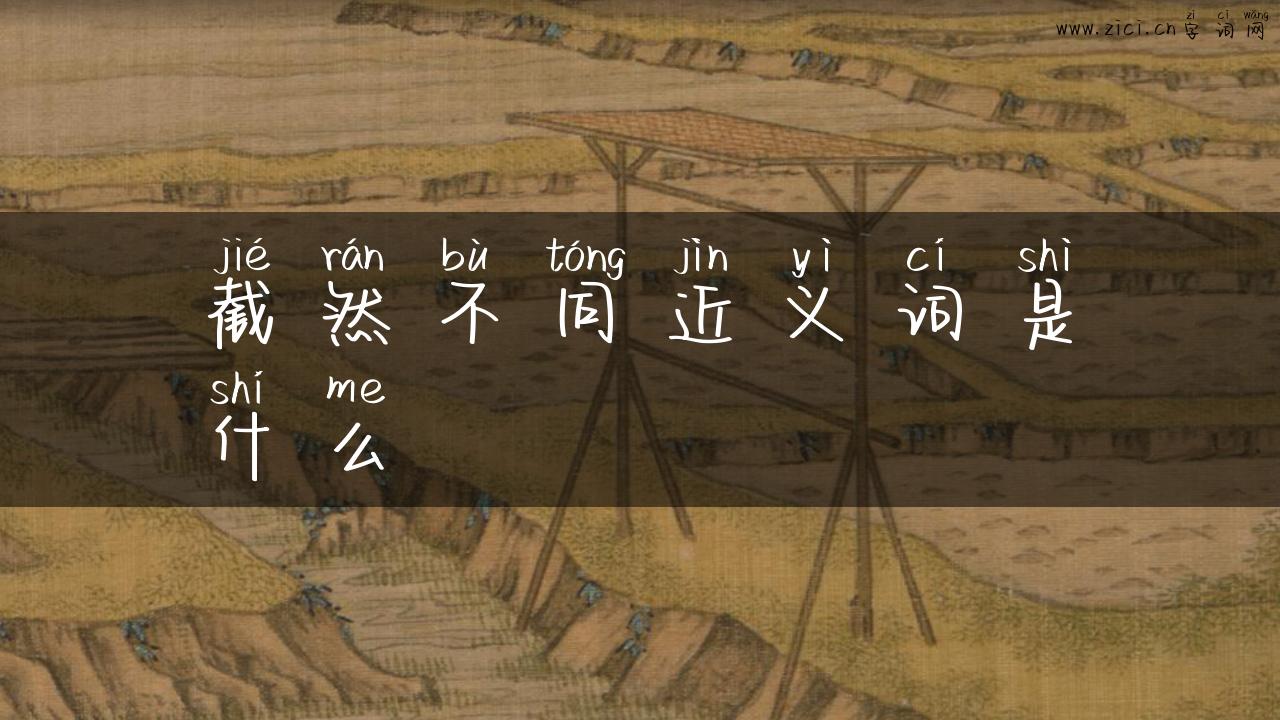 截然不同近义词是什么