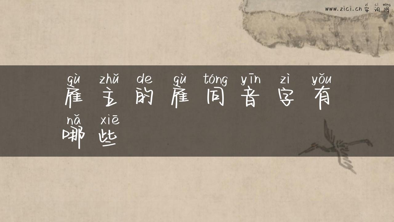 雇主的雇同音字有哪些