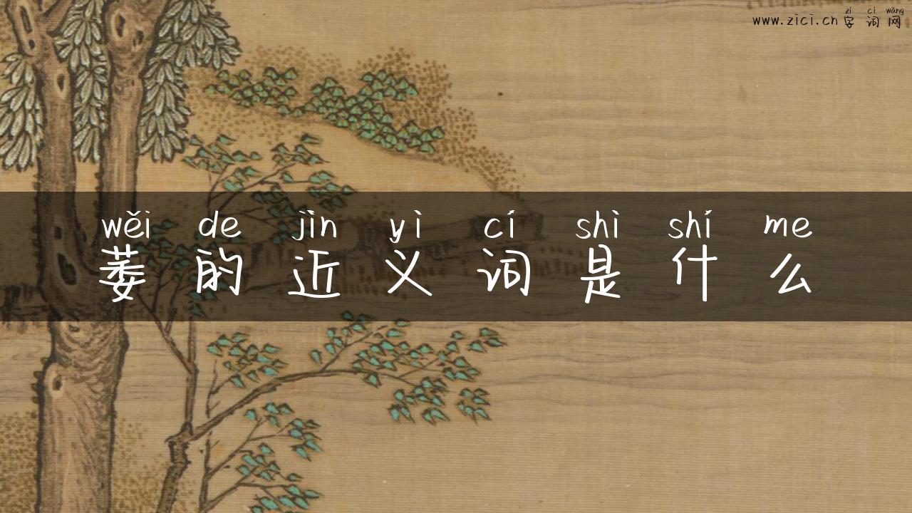 萎的近义词是什么