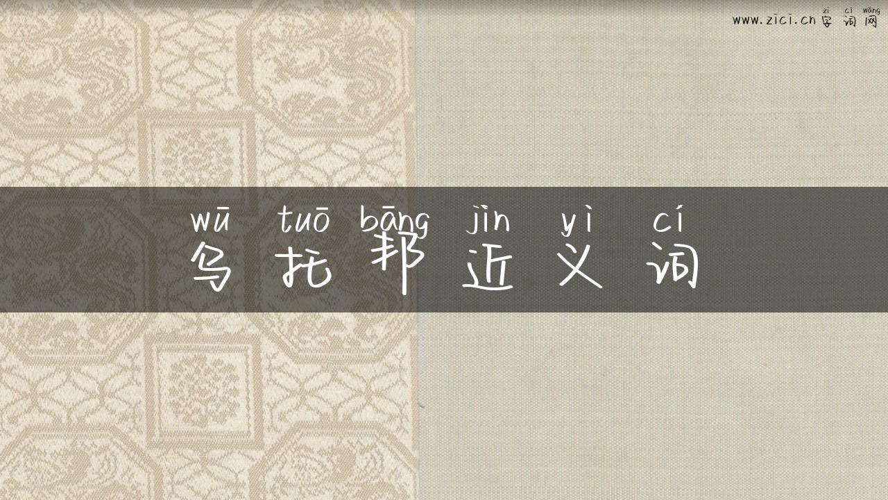 乌托邦近义词