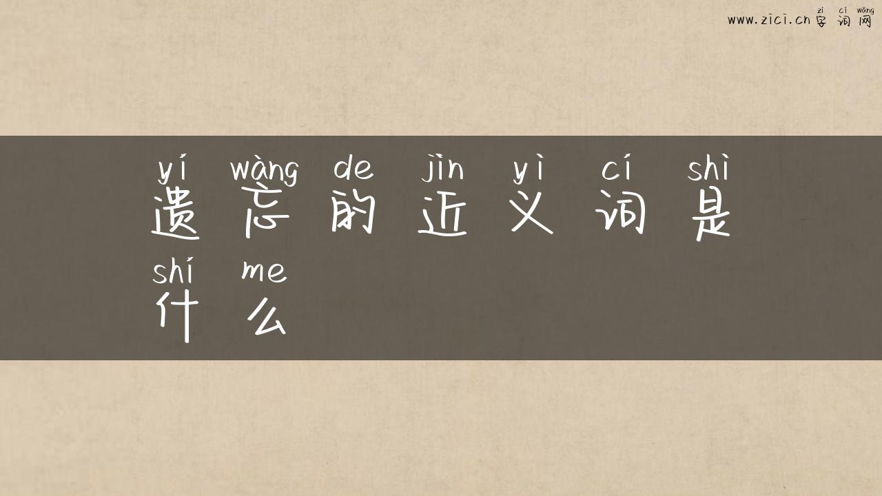 遗忘的近义词是什么