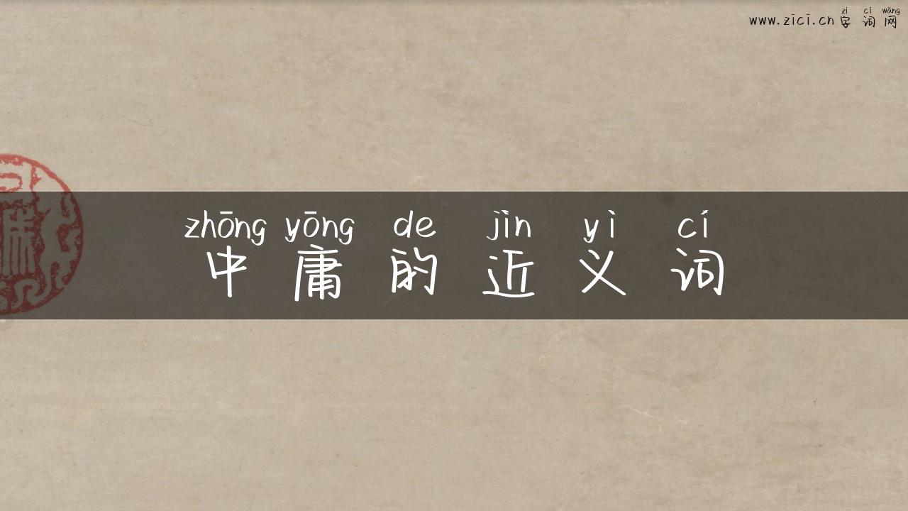 中庸的近义词