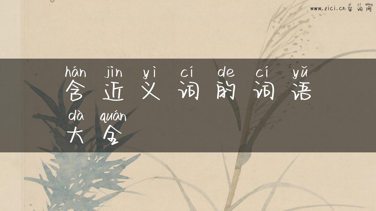 含近义词的词语大全
