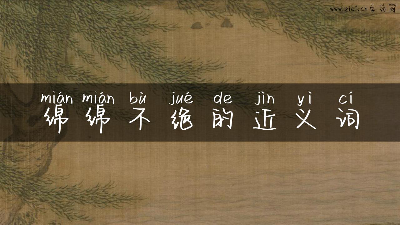 绵绵不绝的近义词