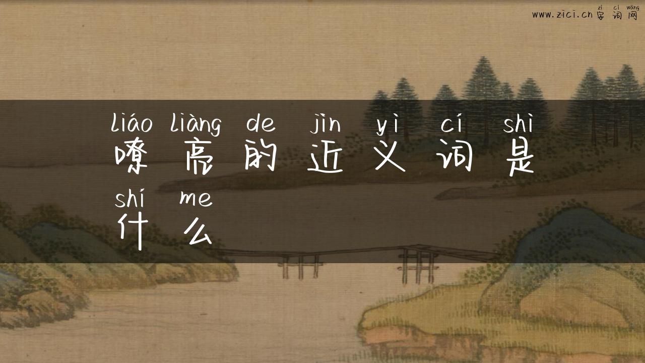 嘹亮的近义词是什么