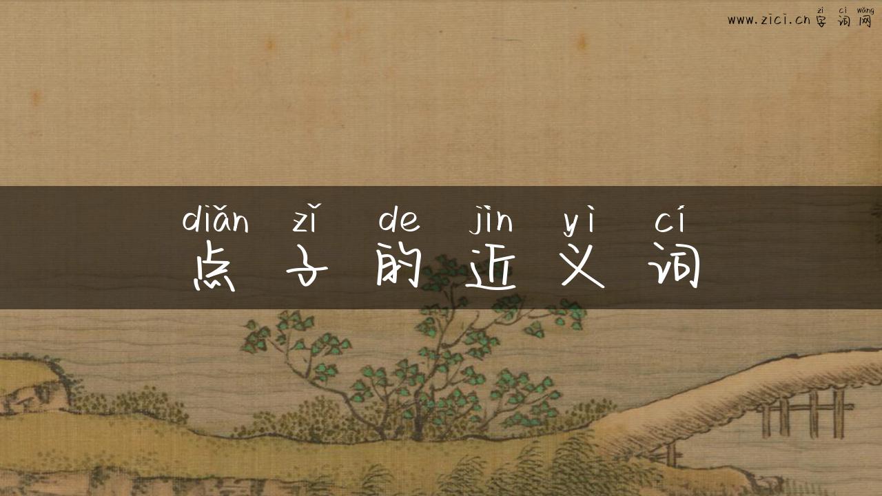 点子的近义词