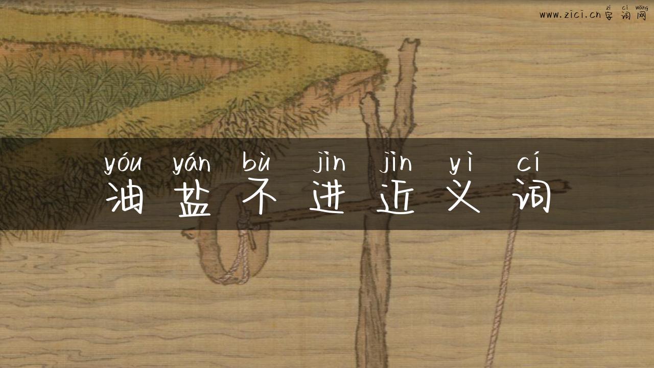 油盐不进近义词