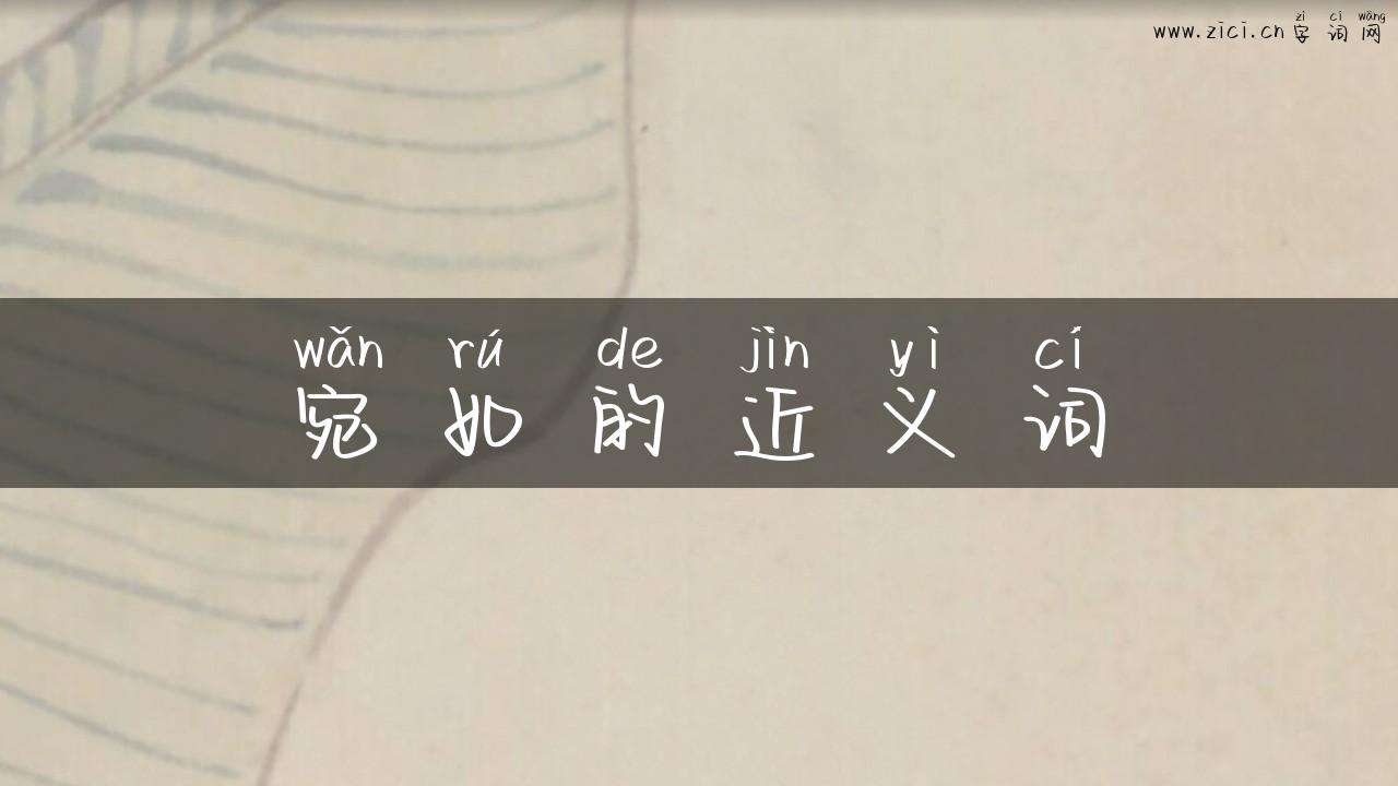 宛如的近义词