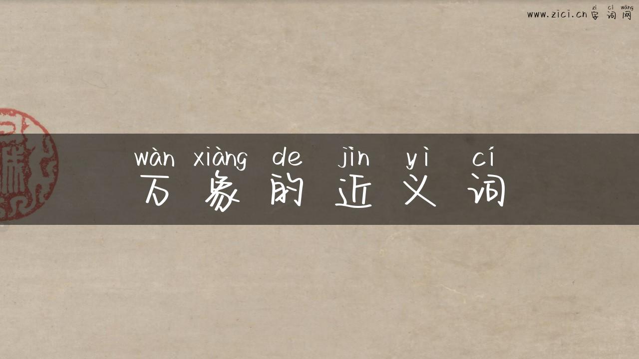 万象的近义词