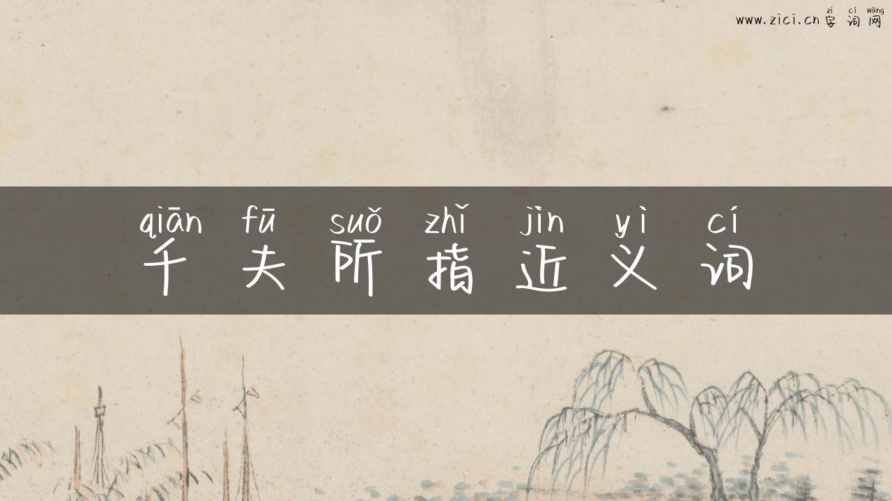 千夫所指近义词
