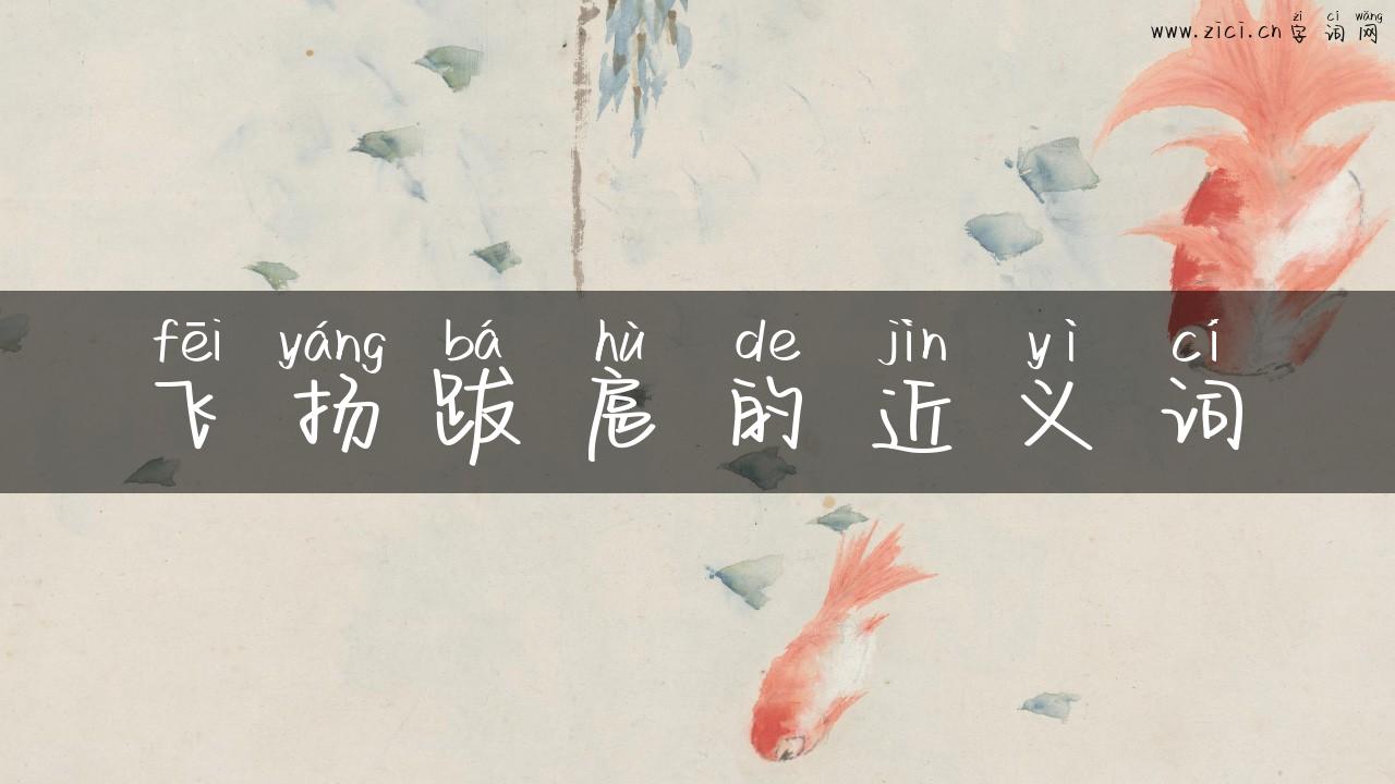飞扬跋扈的近义词