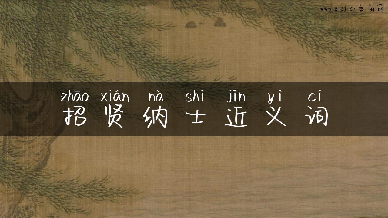 招贤纳士近义词