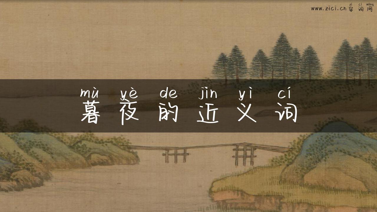 暮夜的近义词