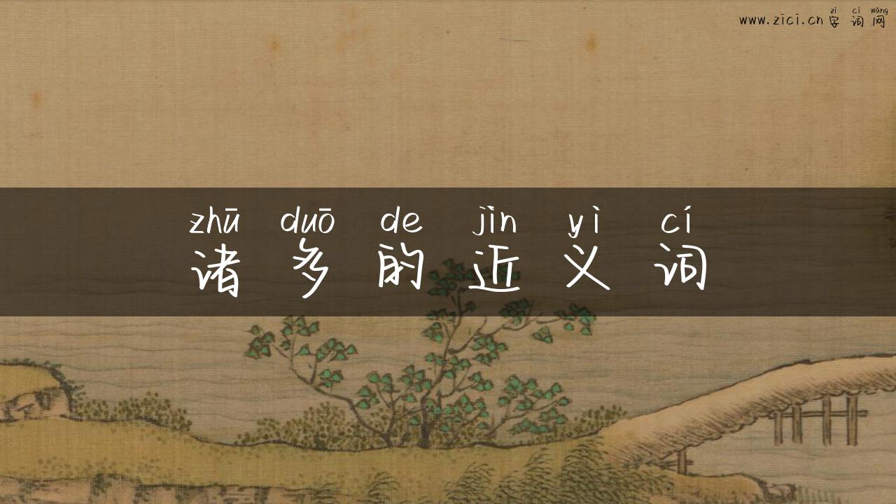 诸多的近义词