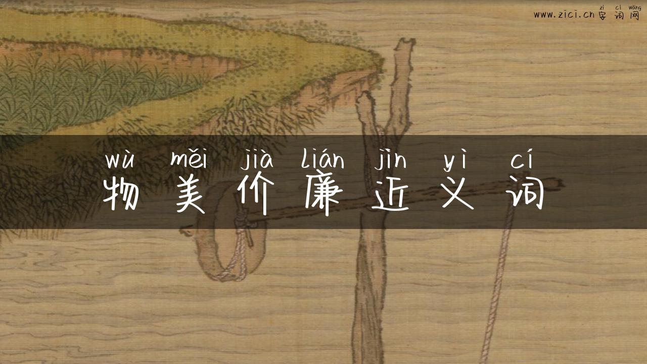 物美价廉近义词