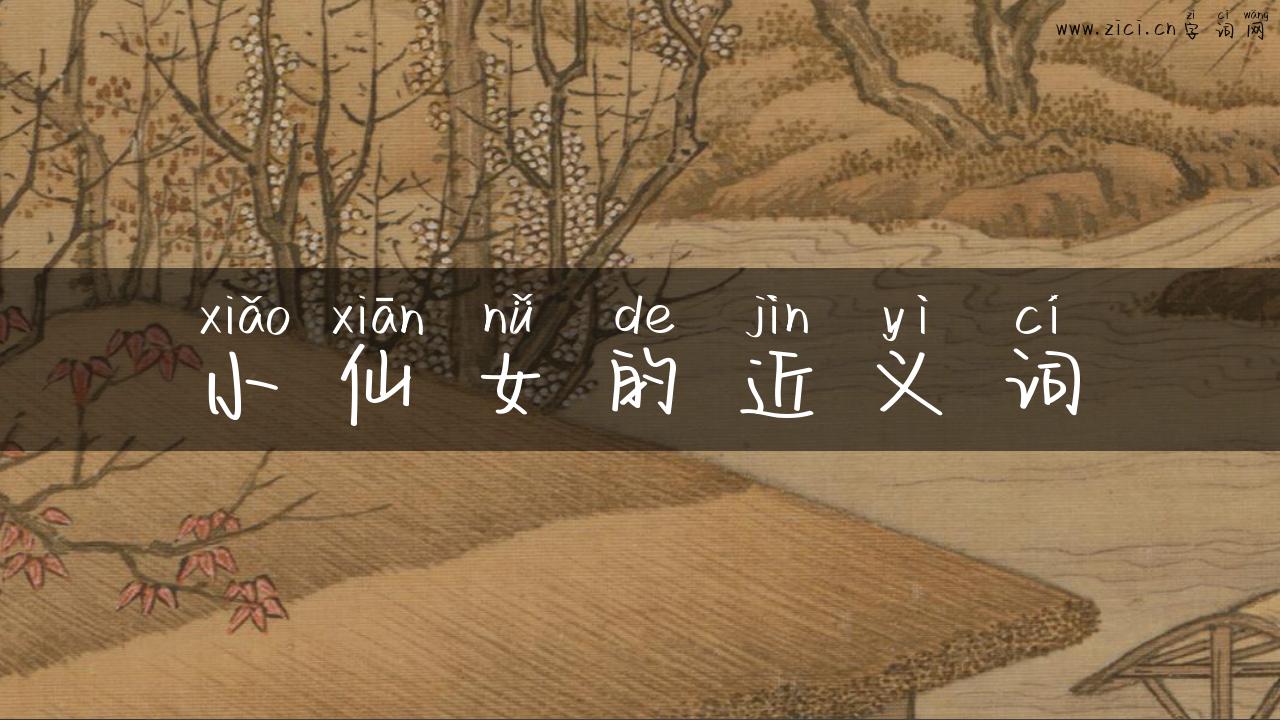小仙女的近义词