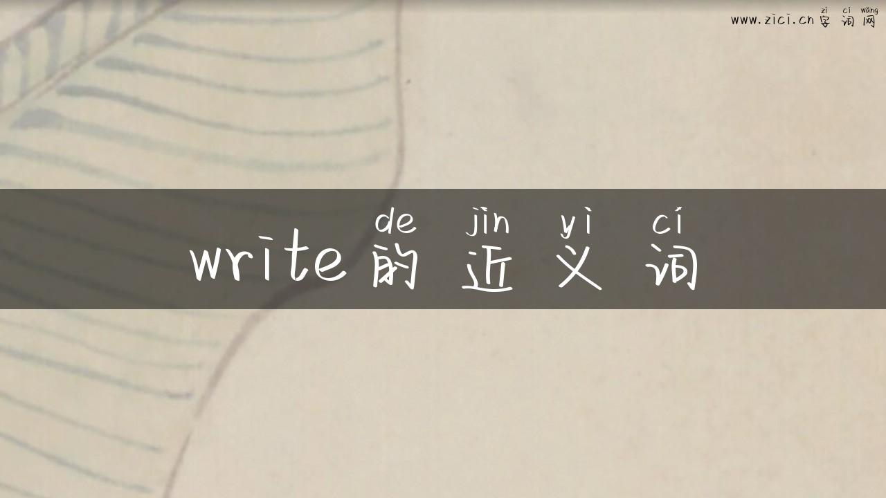write的近义词