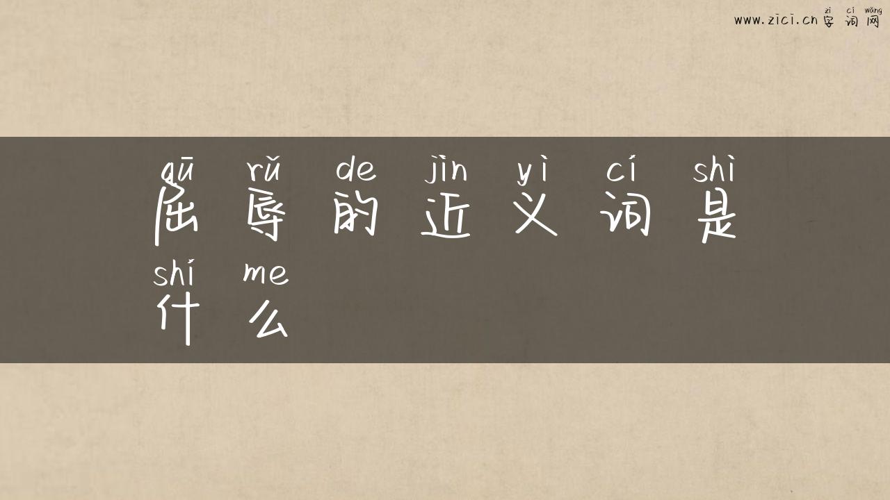 屈辱的近义词是什么