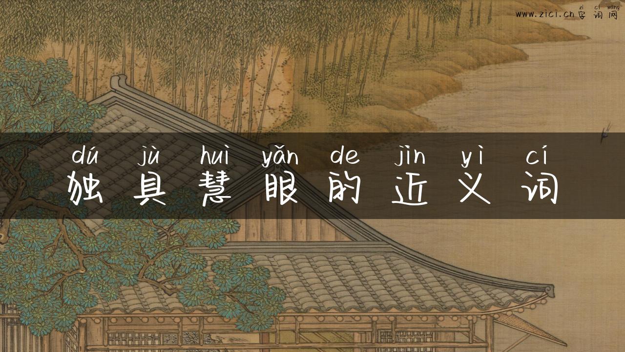 独具慧眼的近义词