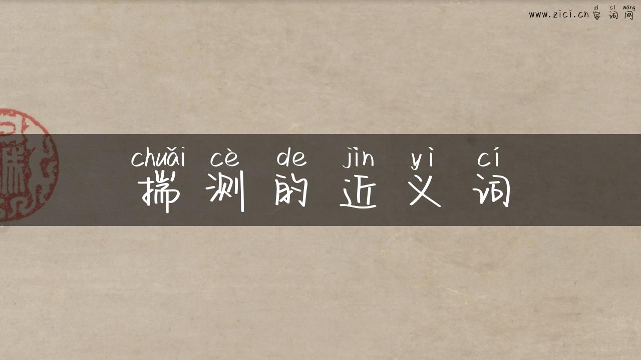 揣测的近义词