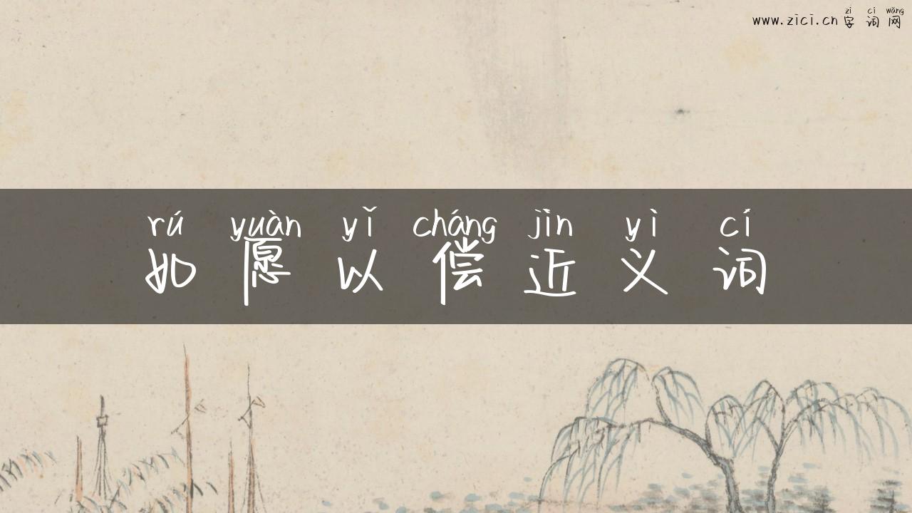 如愿以偿近义词