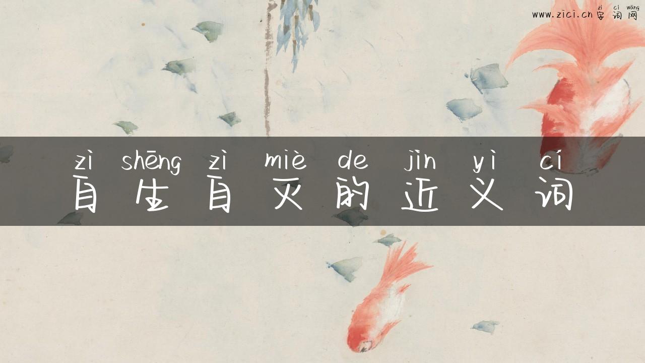 自生自灭的近义词