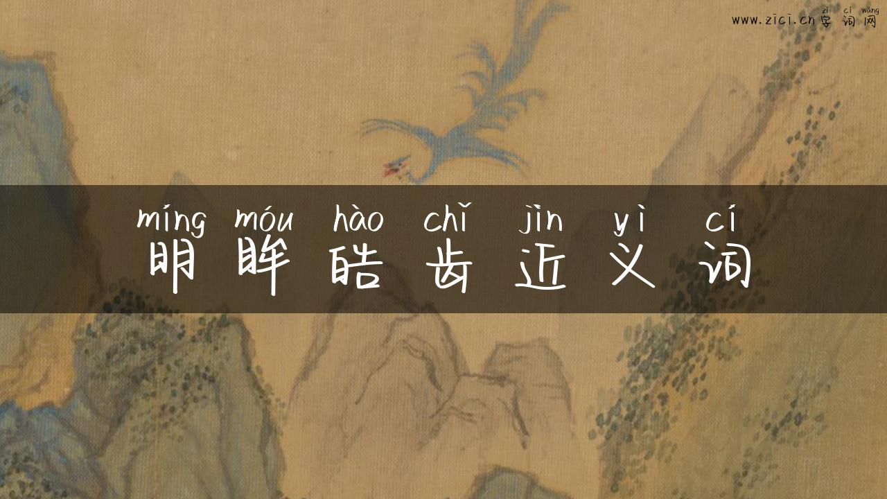 明眸皓齿近义词
