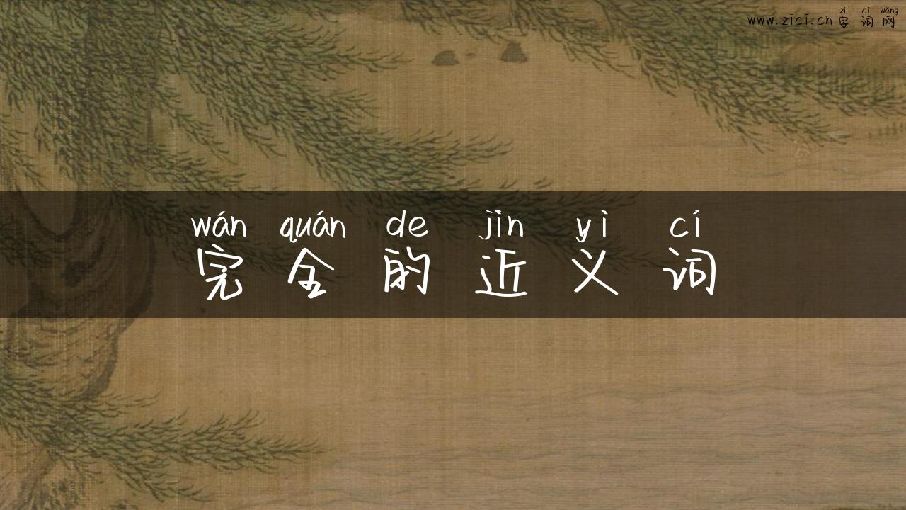 完全的近义词