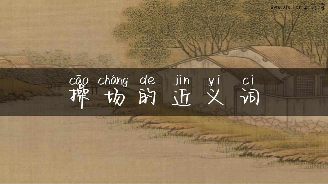 操场的近义词