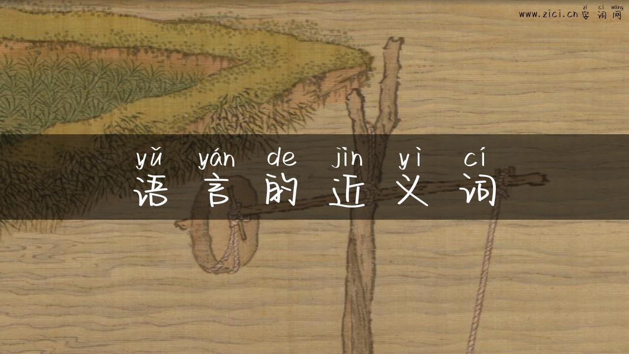 语言的近义词
