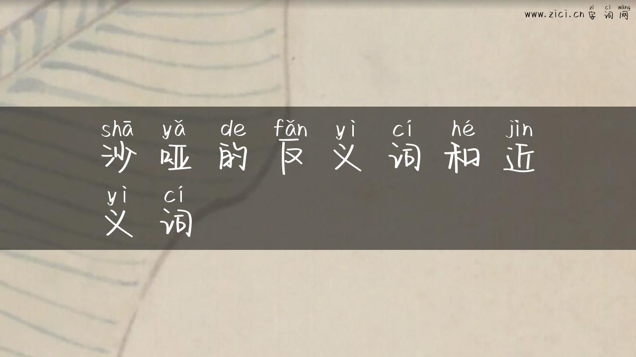 沙哑的反义词和近义词