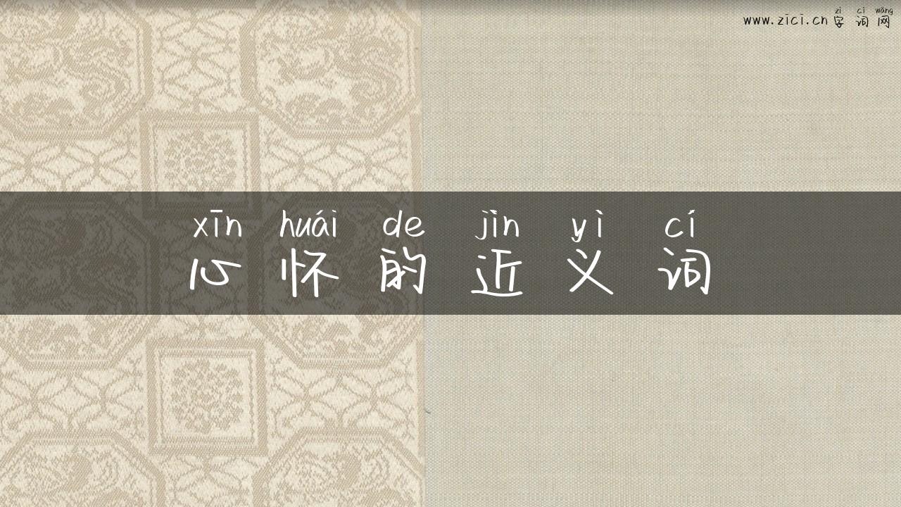 心怀的近义词