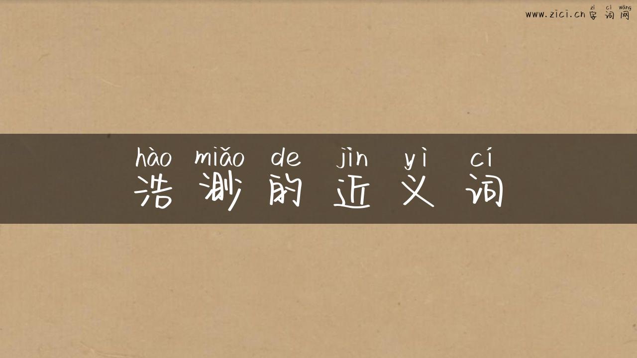 浩渺的近义词