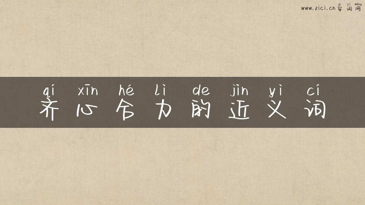 齐心合力的近义词