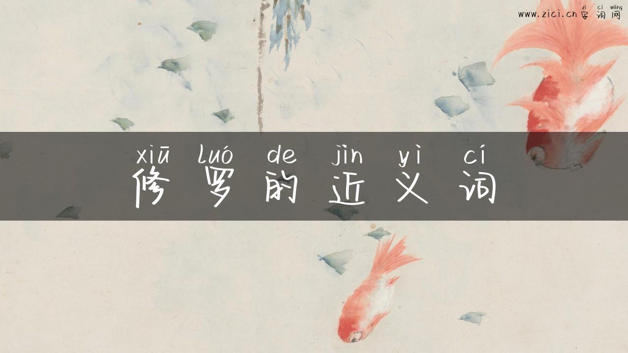 修罗的近义词