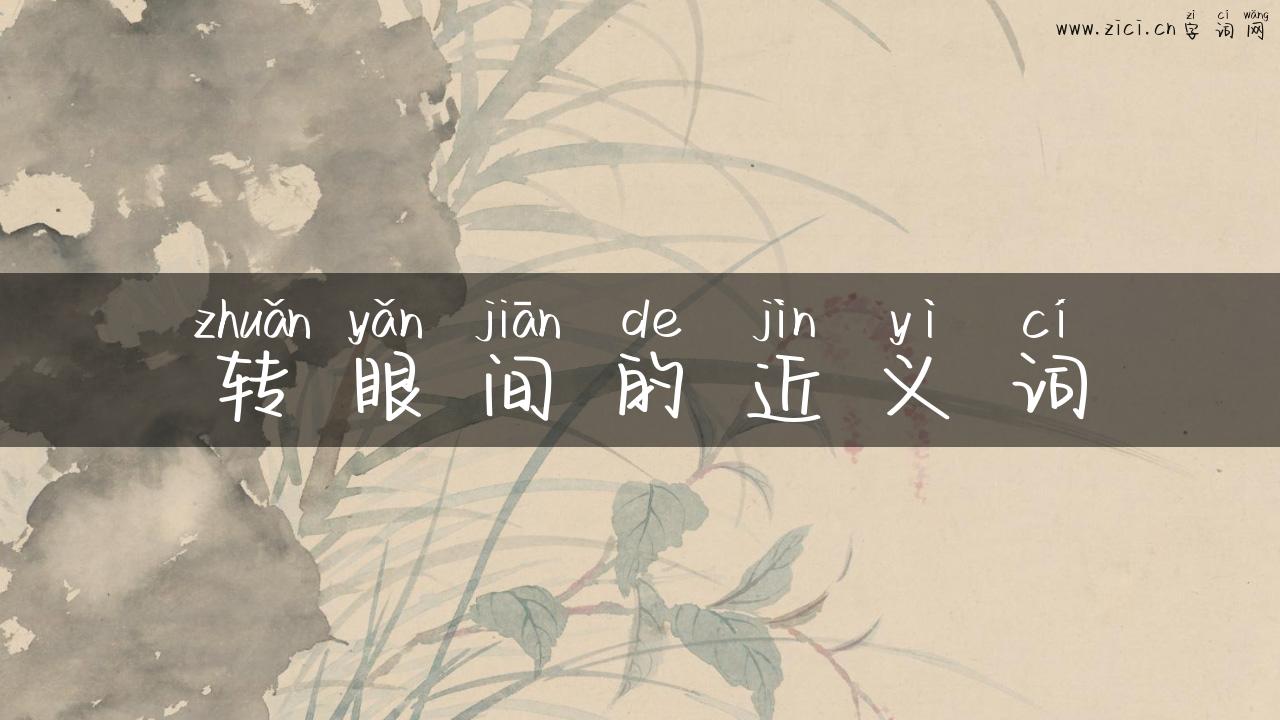 转眼间的近义词
