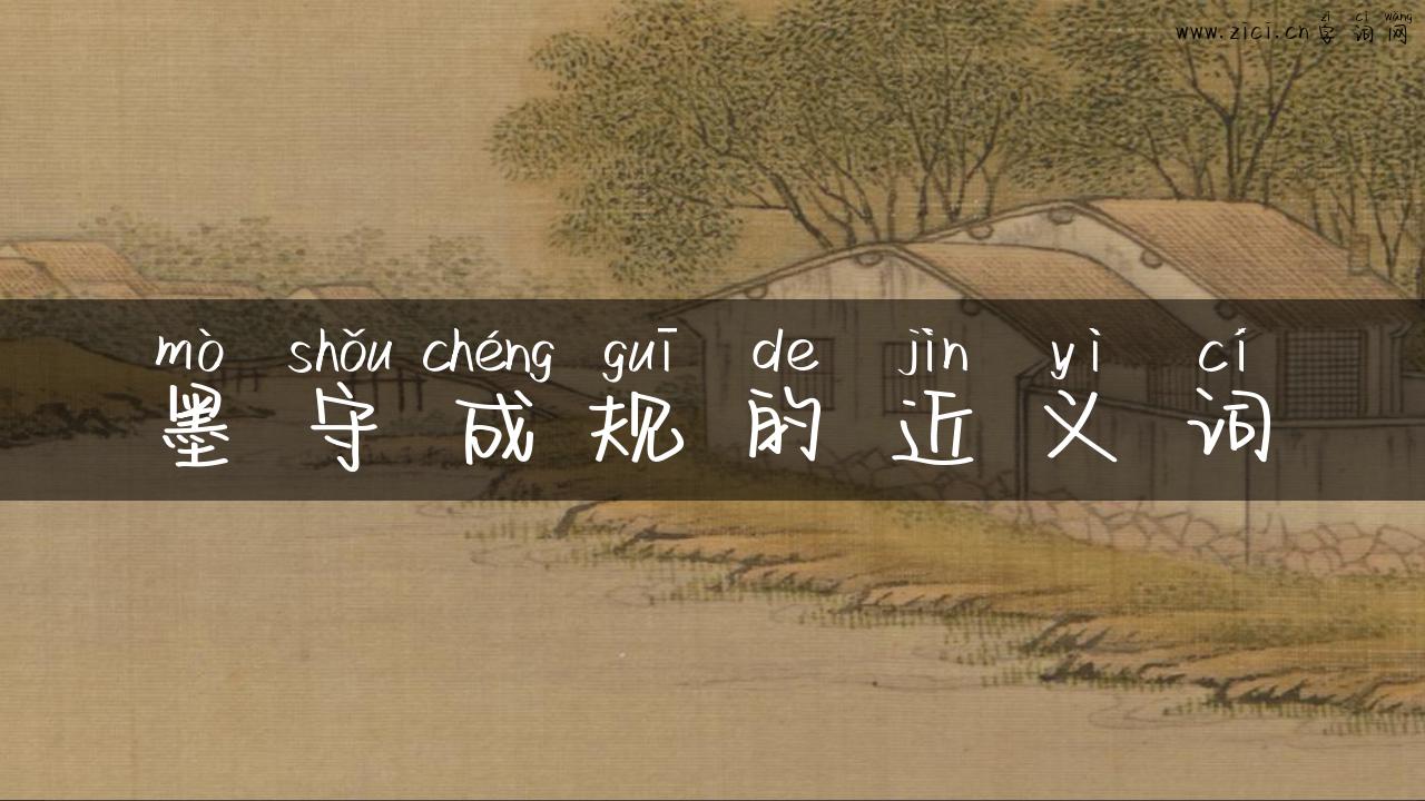 墨守成规的近义词