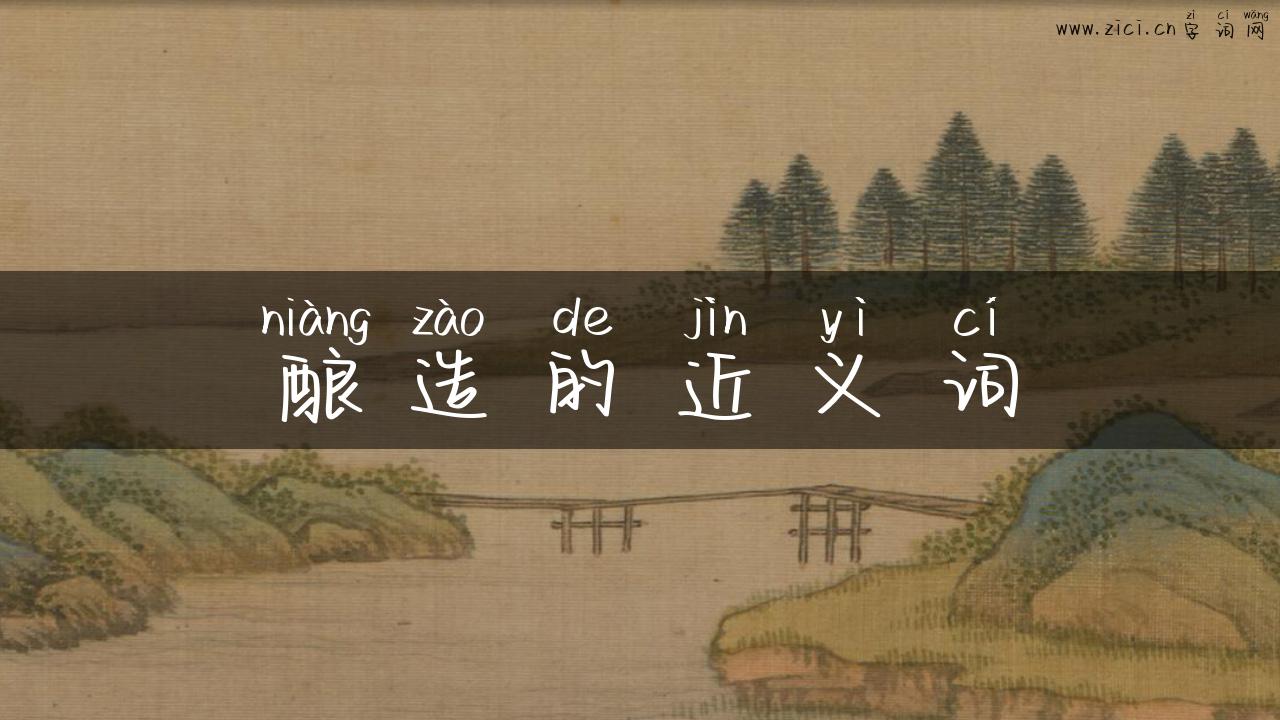 酿造的近义词