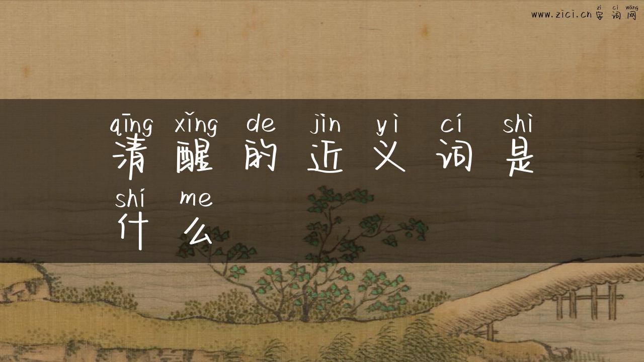 清醒的近义词是什么